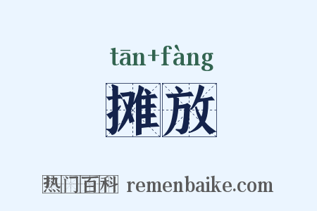 摊放是什么意思的图片